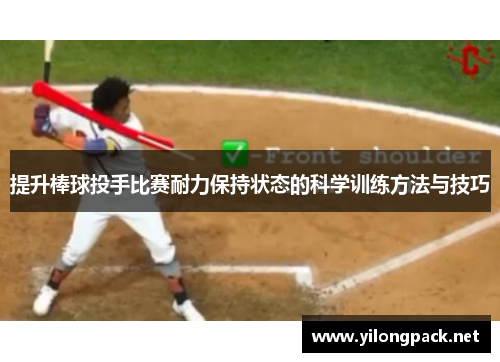提升棒球投手比赛耐力保持状态的科学训练方法与技巧