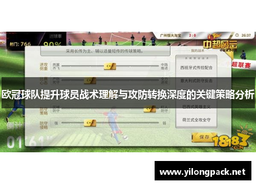 欧冠球队提升球员战术理解与攻防转换深度的关键策略分析