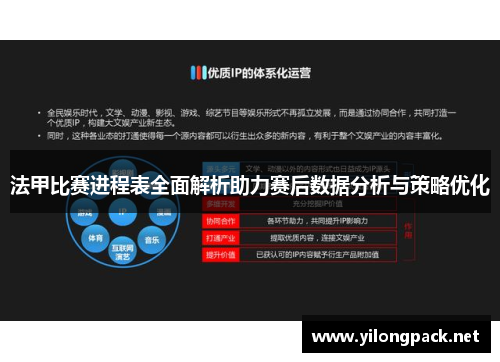 法甲比赛进程表全面解析助力赛后数据分析与策略优化