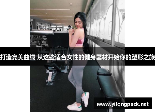 打造完美曲线 从这些适合女性的健身器材开始你的塑形之旅