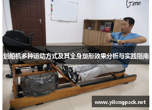 划船机多种运动方式及其全身塑形效果分析与实践指南