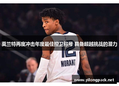 莫兰特再度冲击年度最佳控卫称号 具备超越挑战的潜力