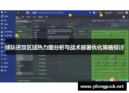 球队进攻区域热力图分析与战术部署优化策略探讨