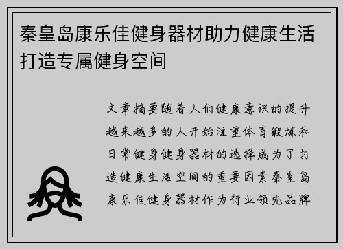 秦皇岛康乐佳健身器材助力健康生活打造专属健身空间