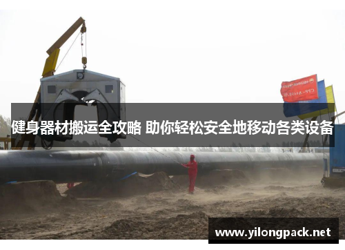 健身器材搬运全攻略 助你轻松安全地移动各类设备