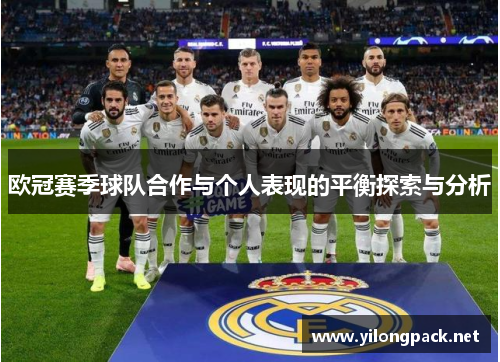 欧冠赛季球队合作与个人表现的平衡探索与分析