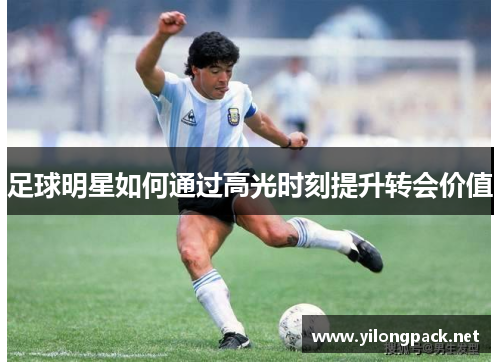 足球明星如何通过高光时刻提升转会价值