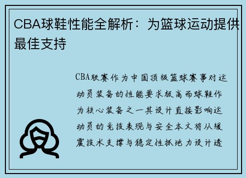CBA球鞋性能全解析：为篮球运动提供最佳支持
