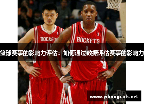 篮球赛事的影响力评估：如何通过数据评估赛事的影响力