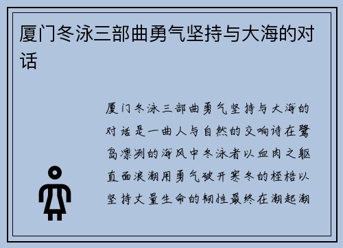 厦门冬泳三部曲勇气坚持与大海的对话