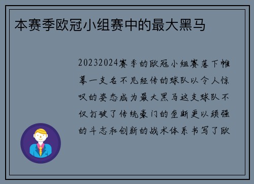 本赛季欧冠小组赛中的最大黑马