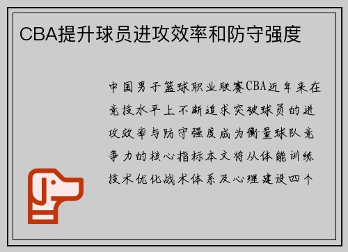 CBA提升球员进攻效率和防守强度
