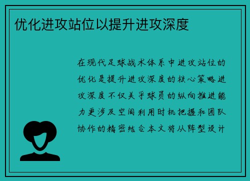 优化进攻站位以提升进攻深度