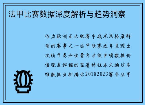 法甲比赛数据深度解析与趋势洞察