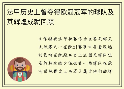 法甲历史上曾夺得欧冠冠军的球队及其辉煌成就回顾