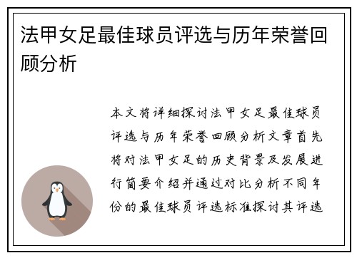 法甲女足最佳球员评选与历年荣誉回顾分析