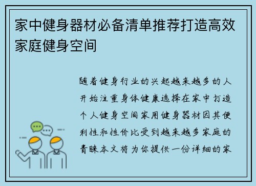 家中健身器材必备清单推荐打造高效家庭健身空间