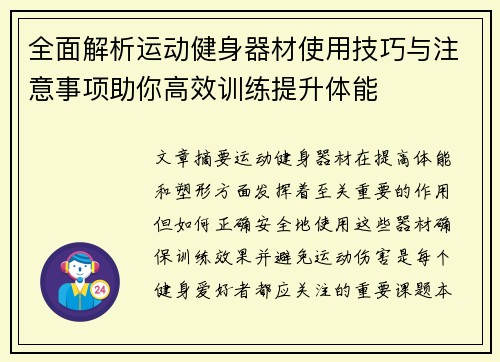 全面解析运动健身器材使用技巧与注意事项助你高效训练提升体能