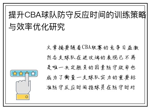 提升CBA球队防守反应时间的训练策略与效率优化研究