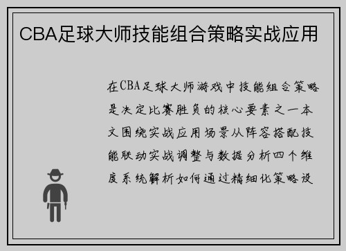 CBA足球大师技能组合策略实战应用