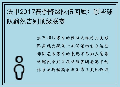 法甲2017赛季降级队伍回顾：哪些球队黯然告别顶级联赛