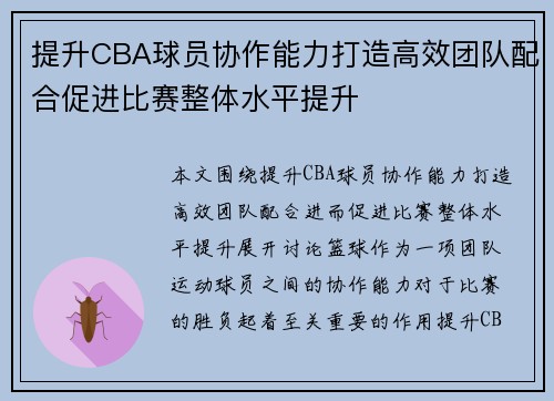 提升CBA球员协作能力打造高效团队配合促进比赛整体水平提升