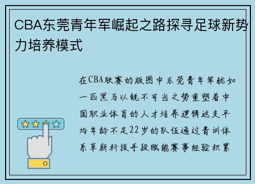 CBA东莞青年军崛起之路探寻足球新势力培养模式