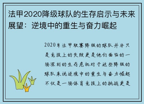 法甲2020降级球队的生存启示与未来展望：逆境中的重生与奋力崛起