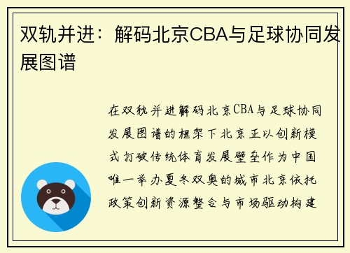 双轨并进：解码北京CBA与足球协同发展图谱
