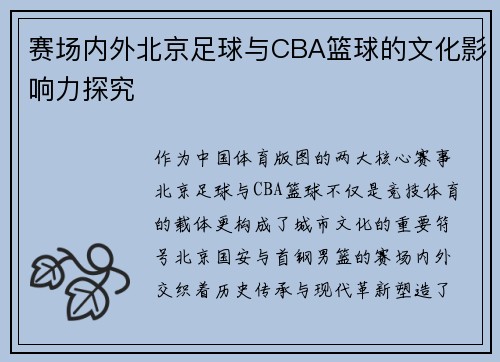 赛场内外北京足球与CBA篮球的文化影响力探究