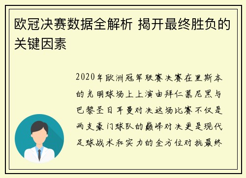 欧冠决赛数据全解析 揭开最终胜负的关键因素