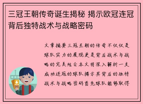 三冠王朝传奇诞生揭秘 揭示欧冠连冠背后独特战术与战略密码