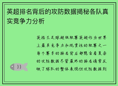 英超排名背后的攻防数据揭秘各队真实竞争力分析