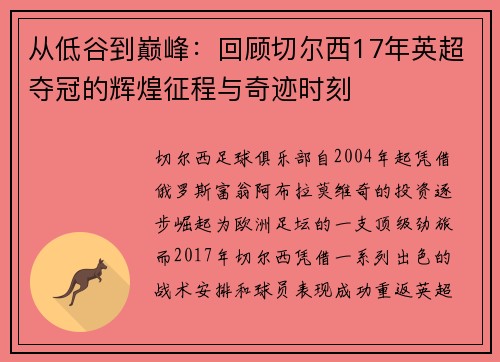 从低谷到巅峰：回顾切尔西17年英超夺冠的辉煌征程与奇迹时刻