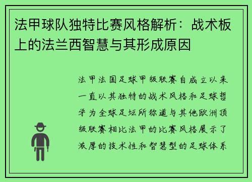法甲球队独特比赛风格解析：战术板上的法兰西智慧与其形成原因