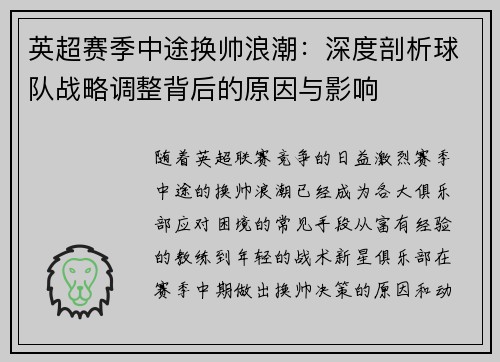 英超赛季中途换帅浪潮：深度剖析球队战略调整背后的原因与影响