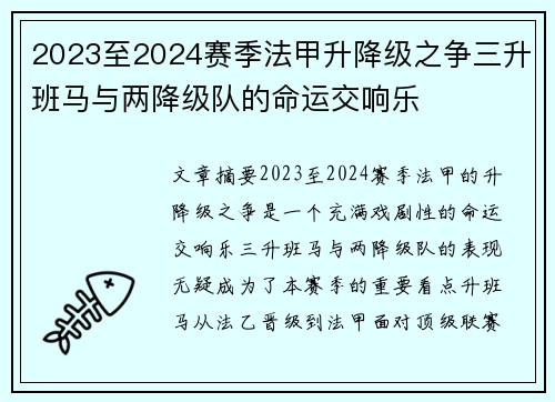 2023至2024赛季法甲升降级之争三升班马与两降级队的命运交响乐