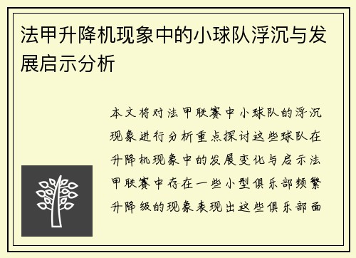 法甲升降机现象中的小球队浮沉与发展启示分析