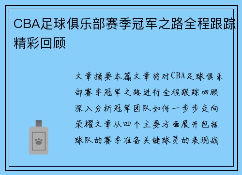CBA足球俱乐部赛季冠军之路全程跟踪精彩回顾