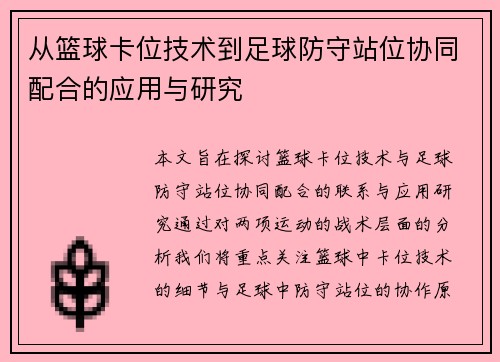 从篮球卡位技术到足球防守站位协同配合的应用与研究