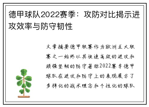 德甲球队2022赛季：攻防对比揭示进攻效率与防守韧性