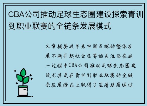 CBA公司推动足球生态圈建设探索青训到职业联赛的全链条发展模式