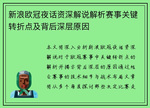 新浪欧冠夜话资深解说解析赛事关键转折点及背后深层原因