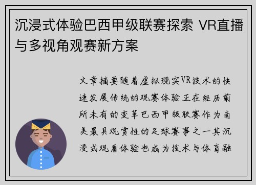 沉浸式体验巴西甲级联赛探索 VR直播与多视角观赛新方案
