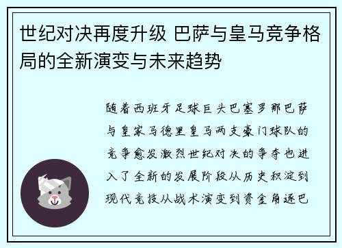 世纪对决再度升级 巴萨与皇马竞争格局的全新演变与未来趋势