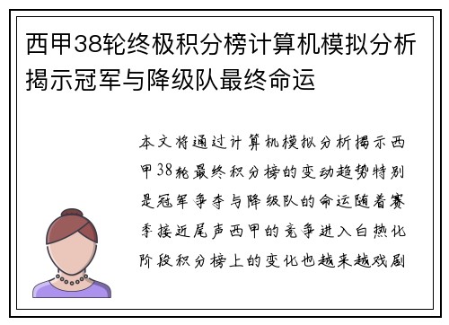 西甲38轮终极积分榜计算机模拟分析揭示冠军与降级队最终命运