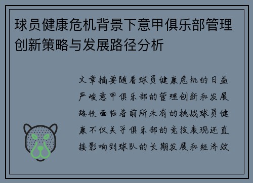 球员健康危机背景下意甲俱乐部管理创新策略与发展路径分析