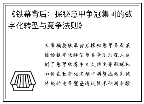 《铁幕背后：探秘意甲争冠集团的数字化转型与竞争法则》