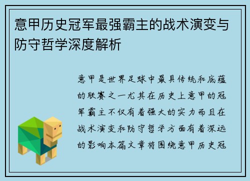 意甲历史冠军最强霸主的战术演变与防守哲学深度解析