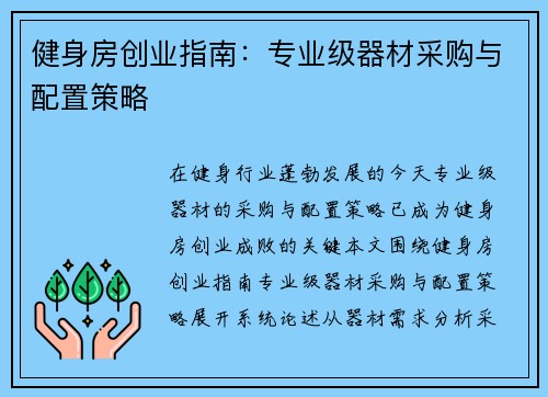健身房创业指南：专业级器材采购与配置策略